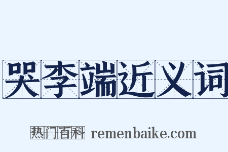 哭李端近义词是什么意思的图片